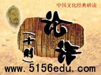 中国文化经典研读之《论语》十则ppt课件