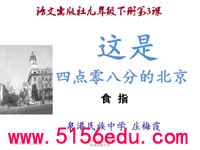 《这是四点零八分的北京》pptx课件(26页)