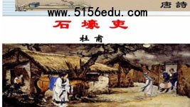 《人间多疾苦,民间有温度》之品杜甫之《石壕吏》pptx课件